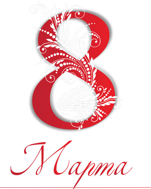 Картинку маме на 8 марта Картинку маме на 8 марта